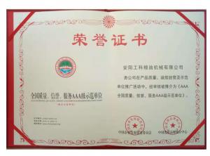 全國質(zhì)量、信譽(yù)、服務(wù)AAA級示范企業(yè) 